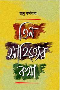 TIN SAHITYER KATHA
